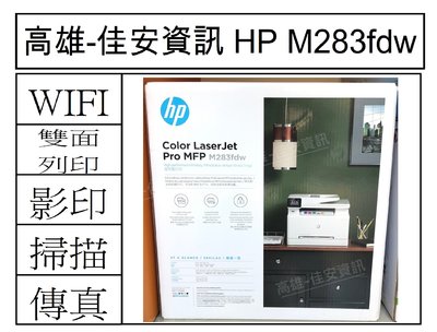 高雄-佳安資訊 HP M283fdw/M283FDW 彩色雷射傳真複合/1另售M479DW/M479FDW