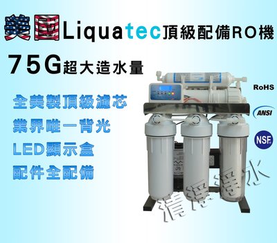 【清淨淨水店】美國GlobalAqua 75G白鐵腳架微電腦水質顯示 RO逆滲透純水機NSF濾心*超值配備價5390元
