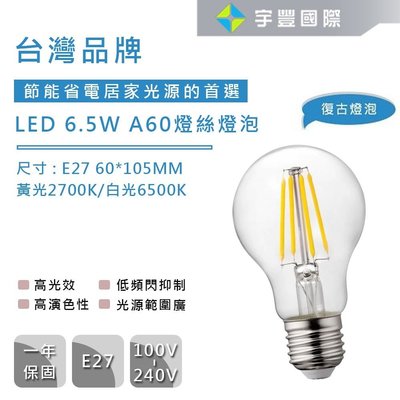 【宇豐國際】台灣品牌 LED 6.5W LED燈泡 E27 A60 燈絲燈泡 復古鎢絲燈泡 愛迪生燈泡 黃光/白光