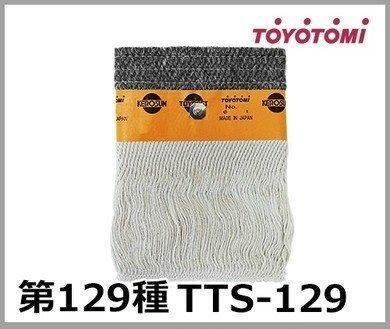 【JP.com】TOYOTOMI TTS-129 煤油暖爐棉芯 油芯 日本原裝部品 RS-S23D RS-S23E 專用