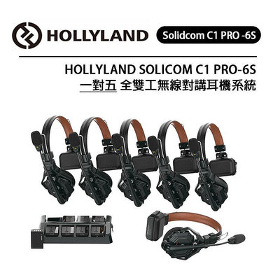 黑熊數位 HOLLYLAND Solidcom C1 PRO 6S 一對五 全雙工無線對講耳機系統 無基地台 便攜免提