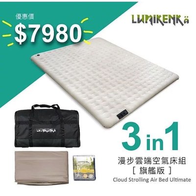 【露米 Lumikenkä】漫步雲端世界專利空氣床 旗艦版 自動充氣床