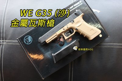 【翔準國際AOG】WE G35 沙黑 BB槍 玩具槍 短槍 手槍 瓦斯手槍 WE 偉 益 偉鋼 D-02-82-9-10