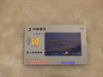 出清 二手 海上箱網養殖-IC電話卡-中華電信(C033)