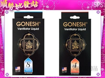 【順勢批發站 】日本 GONESH 迷你芳香劑(另售芳香膠/芳香罐)固體 8號.4號 冷氣口 車用精油清香劑 冷氣夾