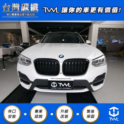 TWL台灣碳纖 全新 BMW G01 X3 G02 X4 亮黑 單線高品質水箱罩鼻頭組 20I 30I