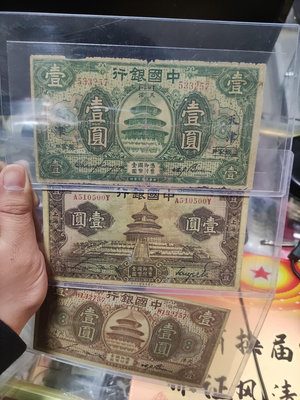 中國銀行天壇一元三種。原票如圖，品相自鑒。老紙鈔為特殊商品，