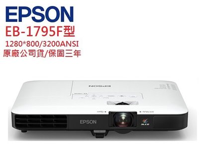 EPSON EB-1795F投影機(即時通優惠報價)
