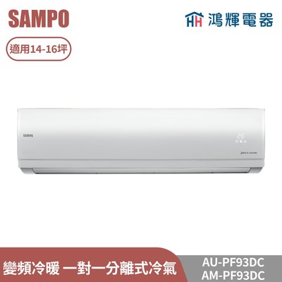 鴻輝電器 | SAMPO聲寶 AU-PF93DC+AM-PF93DC 變頻冷暖 一對一分離式冷氣