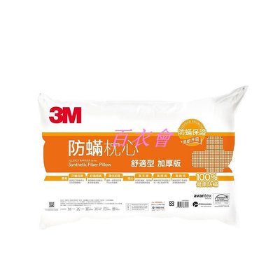 【百衣會】3M 防蹣枕心-舒適型 加厚版 加厚版(舒適型) 防螨枕 枕頭 (單筆只能下1個)