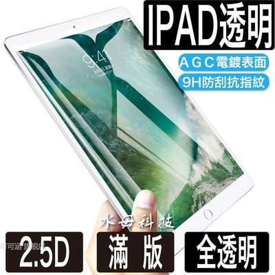 iPad玻璃貼 玻璃保護貼適用2021 Pro 11 10.2 9.7 Air mini 2 3 4 5 6 7 8 9-現貨上新912