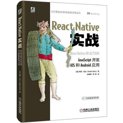 極致優品 正版書籍React Native實戰：JavaScript開發iOS和Android應用 SJ593
