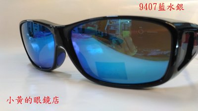 [小黃的眼鏡店] (套鏡) 購物台 熱賣 新款偏光太陽眼鏡9407水銀款 (可直接內戴 近視眼鏡 使用)