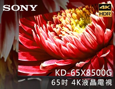【風尚音響】SONY  BRAVIA   KD-65X8500G  65吋 4K 液晶電視 ✦缺貨中✦