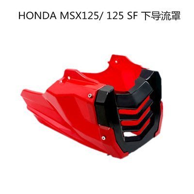 下殺- 本田 Honda MSX125 MSX125-SF 發動機保護板ABS下導流罩