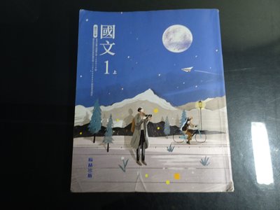 【鑽石城二手書】108課綱 國中 國文 / 數學 / 社會/資訊科技 1 1上一上 課本 翰林110出版 有寫過/沒寫過