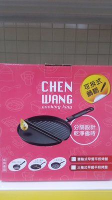 台製～【CHENWANG】二格式早餐平煎、烤盤可拆鍋柄/盒$320，通過品質認證請安心使用～