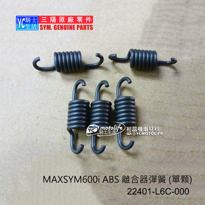 YC騎士生活_SYM三陽原廠 MAXSYM600i ABS 離合器小彈簧 22401-L6C-000 離合器彈簧 單顆裝