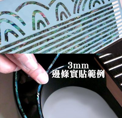 園之屋 日本製 邊條裝飾貼 3mm 藍綠鮑魚色 木吉他 民謠吉他 貼紙 防水 移除不傷漆面 車身 手機 裝飾貼