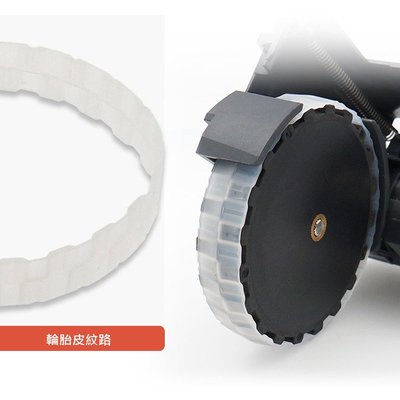 輪胎皮 現貨 小米米家/石頭/小瓦/1C/掃拖一體  掃地機適用  (4入/透明白) (副廠) 小米掃地機器人 輪胎皮