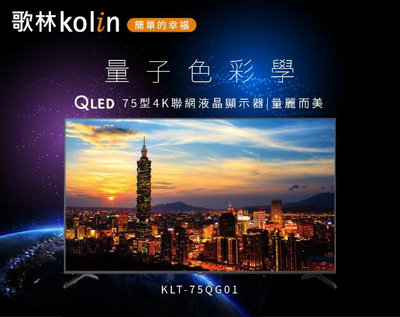 KOLIN歌林 75吋 QLED 4K聯網液晶顯示器 液晶電視 KLT-75QG01 內建 YouTube／Netflix／Google Play