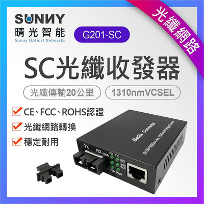 光轉 SC 單模雙芯光纖網路收發器 1000M光電轉換器 光纖 網路 轉換 G201-SC