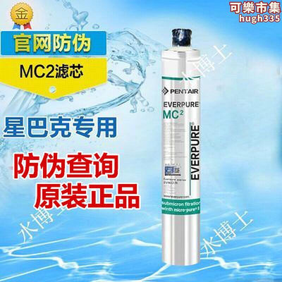 愛惠浦淨水器 mc2 濾芯 ev9612-56 帶防偽可查真偽