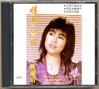 林淑娟 情歌戀曲  （CD）【海外復刻版】