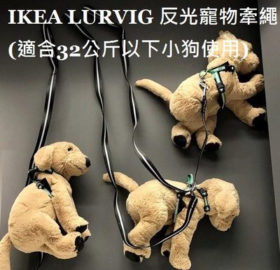 ☆創意生活精品☆IKEA LURVIG 反光寵物牽繩 適合32公斤以下小狗使用
