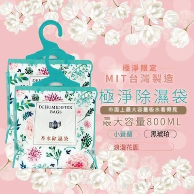 台灣製造 極淨限定 香氛除濕袋 10袋一組賣場