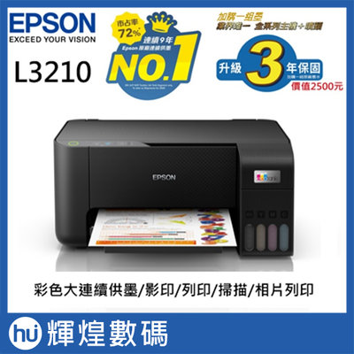 【加購墨水超值組】EPSON L3210 高速三合一 連續供墨複合掃描印表機(1黑+3彩)