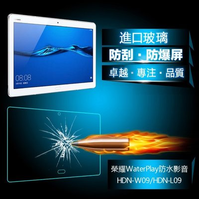 小宇宙 防爆 華為 榮耀 WaterPlay 10.1吋 平板鋼化玻璃膜 HDN-W09/L09 防水影音平板螢幕保護貼