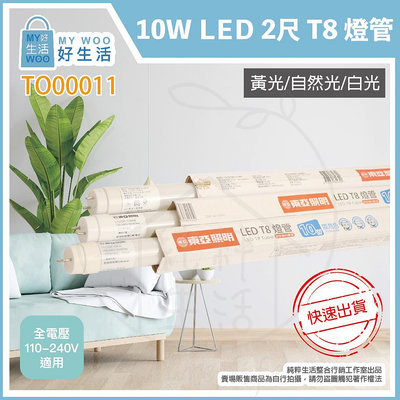 【MY WOO好生活】附發票 東亞 LTU20P-10AAD6 LED 10W 2尺 白光自然光黃光 T8日光燈管