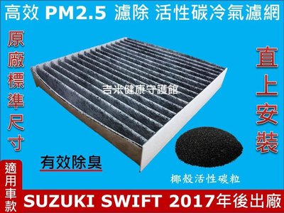 鈴木 SUZUKI SWIFT 1.0 2017年後出廠 原廠 正廠 型 活性碳 活性碳冷氣濾網 空氣濾網 粉塵 空調