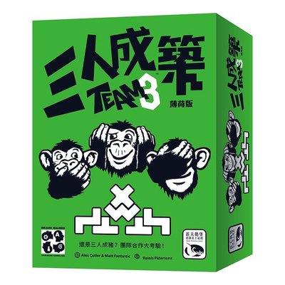 大安殿實體店面 免費送牌套 三人成築 薄荷版 TEAM3 GREEN 新天鵝堡繁體中文正版益智桌遊
