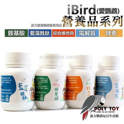 iBird愛鸚鵡 營養品系列 (小罐專區) 電解質/藍藻胜肽/綜合維他命/胺基酸/酵素&益生菌 健康食品 波力鸚鵡玩具