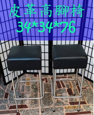 老朋友二手家具店 G2201-7 皮革高腳椅(2張)不拆賣 椅裝飾 咖啡椅 簡餐椅 高椅 林口中古椅子買賣