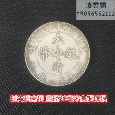 大清銀幣光緒三十年湖北省造庫平一兩直徑39毫米白銅鍍銀凌雲閣錢幣