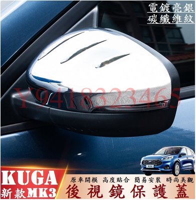 FORD 福特 新改款 KUGA MK3 後視鏡保護蓋 後視鏡罩 倒車鏡蓋 防擦條 裝飾條 外飾亮蓋