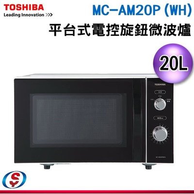 可議價【信源電器】20L【TOSHIBA 東芝】平台式電控旋鈕微波爐 MC-AM20P(WH) / MCAM20PWH