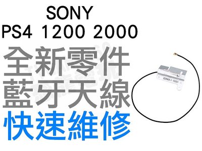 SONY PS4 1200 2000 Slim 藍牙天線 藍芽 BT Bluetooth 專業維修【台中恐龍電玩】
