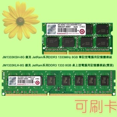 5Cgo【權宇】創見JetRam DDR3 1333MHz 8GB 8G筆電記憶體模組 JM1333KSH-8G 含稅