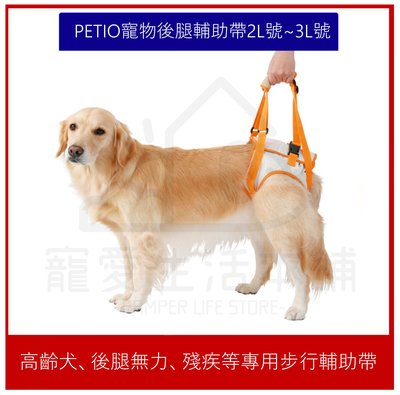 附發票【寵愛生活本舖】PETIO寵物後腳殘疾輔助帶 2L~3L 步行輔助帶 派地奧