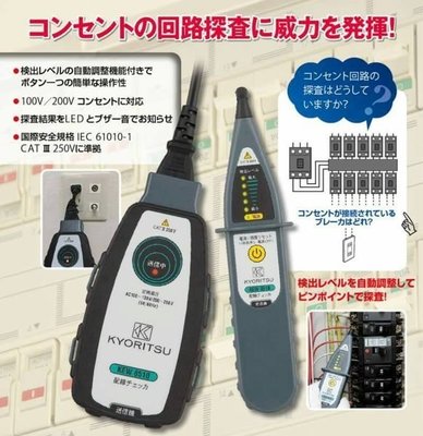 【衛浴醫院】KYORITSU 配線迴路探測器 KEW-8510