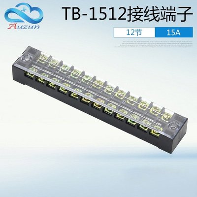 連接線排端子TB-1512 排接線板15A固定接線端子夾 12位~新北五金線材專賣店