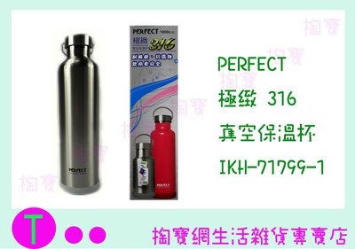 PERFECT 極緻316真空保溫杯 IKH-71799  1000ML保溫瓶/不銹鋼壺 商品已含稅ㅏ掏寶ㅓ