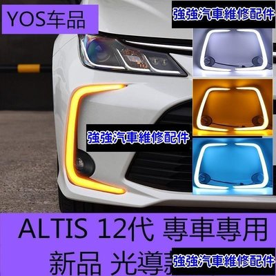 現貨直出熱銷 【新品 光導款式】ALTIS 12代專用日行燈 專車霧燈升級 無損替換 高亮LED行車燈 方向燈汽車維修 內飾配件