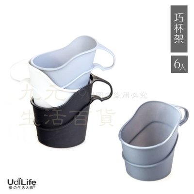 【九元生活百貨】9uLife K3600A 巧杯架/6入 巧杯座 免洗杯架 防燙杯架 環保杯架