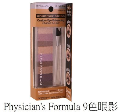 【米米彩妝無敵】Physician's Formula, Inc, Shimmer Strips 亮麗眼影 特價520元