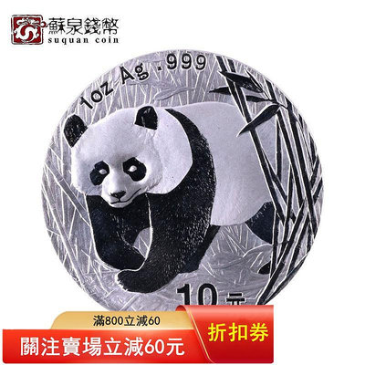 2002年熊貓銀幣 1盎司  純銀999 銀貓 熊貓紀念幣 熊貓銀幣 紀念幣 銀幣 金幣【悠然居】163